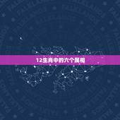 12生肖中的六个属相，十二生肖最忌在哪个月结婚