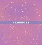 算命正婚是什么意思，算卦的婚前婚是什么意思