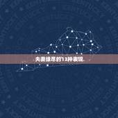 夫妻缘尽的13种表现，夫妻缘尽的表现有哪些 离婚只是早晚的事情