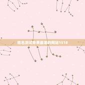 姓名测试免费最准的网站1518，1518姓名测试准吗？