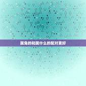 属兔的和属什么的配对更好，属牛和什么属相最配