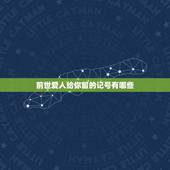 前世爱人给你留的记号有哪些，传说中没喝孟婆汤可以跳忘川河1000年后投