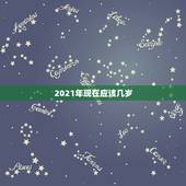 2021年现在应该几岁，2018年大学入学，哪年考研？2021年还是2