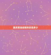 属虎更佳结婚年龄是多少，1998属虎多少岁结婚好