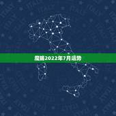 魔蝎2022年7月运势，摩羯座七月运势