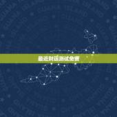 最近财运测试免费，免费财运测试; 用什么可以