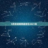 9月份结婚黄道吉日2021年，2021年黄道吉日婚嫁