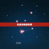 在线测姻缘免费，免费测姻缘