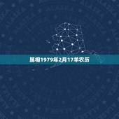 属相1979年2月17羊农历，1979年属羊的属相婚配，和什么属相最配