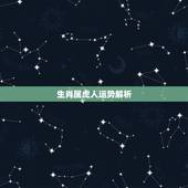 生肖属虎人运势解析，74年属虎人2022 年运程