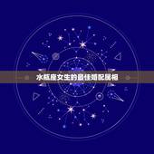 水瓶座女生的最佳婚配属相，水瓶座女生和什么星座的人较配？