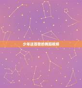 少年这首歌的舞蹈视频，什么歌好听又流行2015少年舞蹈视频