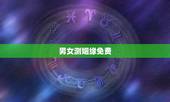 男女测姻缘免费，个人姻缘测试免费