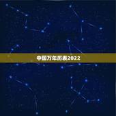 中国万年历表2022，2022法定假日表一览表