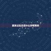 朋友过生日送什么好呢男的，普通的男性朋友过生日，送什么礼物比较好