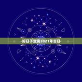好日子查询2021年吉日，2021年结婚的好日子有哪些？