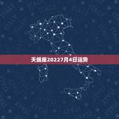 天蝎座20227月4日运势，天蝎座4月份运势？