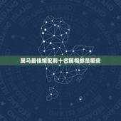 属马最佳婚配前十名属相都是哪些，93年生的人和属什么生肖的相配