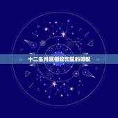 十二生肖属相蛇和鼠的婚配，属蛇的最佳婚配是什么？属鼠的配吗