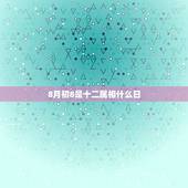 8月初8是十二属相什么日，八月八日和十二生肖有什么关系