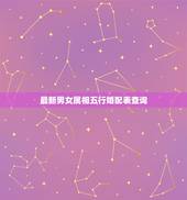 最新男女属相五行婚配表查询，十二生肖男女婚配表
