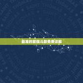 最准的紫微斗数免费详解，紫薇命盘免费解析