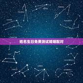 姓名生日免费测试婚姻配对，谁有测试情侣姓名，生日，星座之类的免费占卜？