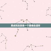 男孩和女孩各一个属相合适吗，属牛的男生和属什么的女生最配