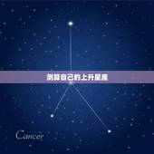 测算自己的上升星座，谁来帮我算个上升星座~