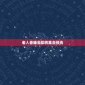 老人昏睡是即将离去预兆，怎样判断老人即将去世？