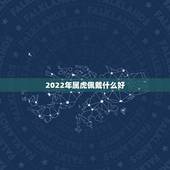 2022年属虎佩戴什么好，1986年属虎36岁本命年