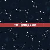 二婚一般维持多久离婚，我现在是二婚我想离婚怎么办？