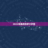 2022年属虎的多大岁数，十二生肖的岁数表