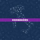 缘分奇特的解析，求解签 缘分签