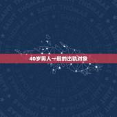 40岁男人一般的出轨对象，40岁的男人是不是容易发生婚外情