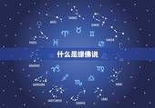 什么是缘佛说，佛说:缘起缘灭&amp;#8221;什么是缘&amp;#8221;？