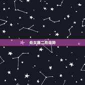 处女座二月运势，处女座下个月运势