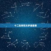 十二生肖犯太岁速查表，12生肖犯太岁口诀
