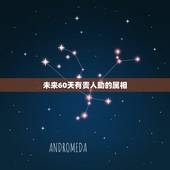 未来60天有贵人助的属相，未来两个月，哪三大生肖行大运，吉星高照，财禄