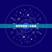 塔罗牌测另一半星座，塔罗牌和星座有什么关系呢？