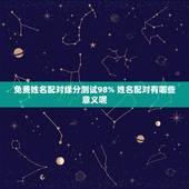 免费姓名配对缘分测试98% 姓名配对有哪些意义呢