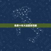 免费十年大运算命详解，八字命理学中通常都是十年一个大运，但为什么很多算