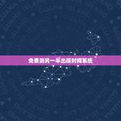 免费测另一半出现时间系统，测测我的另一半什么时候出现？
