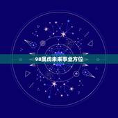 98属虎未来事业方位，98属虎女的更佳婚配