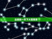 出嫁前一天下大雪寓意，结婚前一天下雪好吗