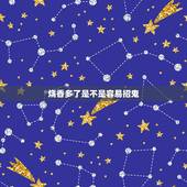 烧香多了是不是容易招鬼，出马仙晚上上不上香