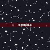 择吉日万年历，万年历黄道吉日