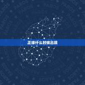 正缘什么时候出现，星盘正缘什么时候出现