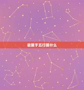 岩属于五行属什么，岩字五行属什么