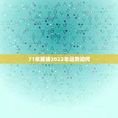 71年属猪2022年运势如何，1971女猪在2022年的运势运程